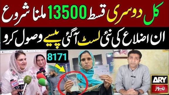 بے نظیر کفالت پروگرام - اکتوبر 2025 کی نئی قسط