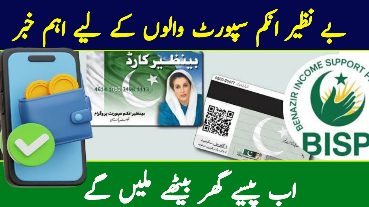 BISP ڈیجیٹل والٹ رجسٹریشن - وزیراعظم کا اعلان | فوری ادائیگی کا نیا نظام