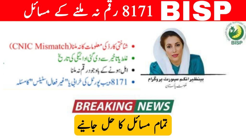 BISP 13500 روپے کی ادائیگی کے مسائل کا حل - مکمل رہنمائی 2025